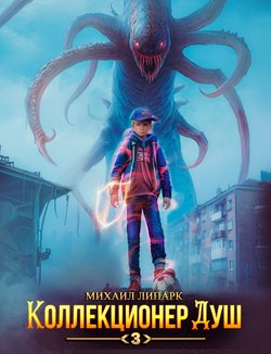 Коллекционер душ. Книга 3