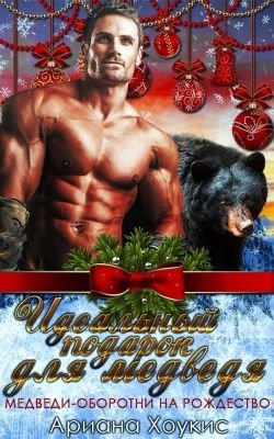 Идеальный подарок для медведя