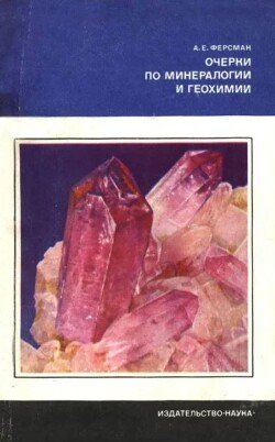 Очерки по минералогии и геохимии 