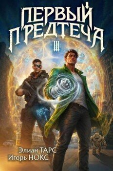 Первый Предтеча III