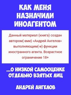Как меня назначили иноагентом 