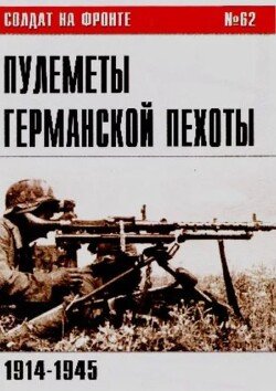 Пулеметы германской пехоты 1914-1945 
