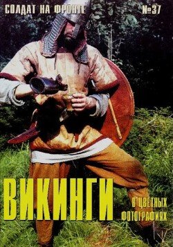 Викинги в цветных фотографиях 37
