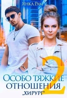 Особо тяжкие отношения — 2