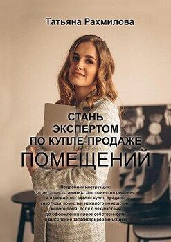 Стань экспертом по купле-продаже помещений