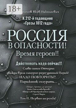 К 212-й годовщине «Грозы 1812 года». Россия в Опасности! Время героев!! Действовать надо сейчас!!! Том II. Первая шеренга!