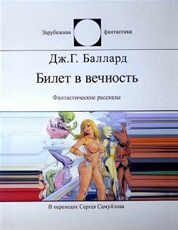 Билет в вечность 
