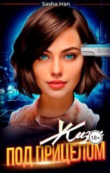 Жизнь под прицелом