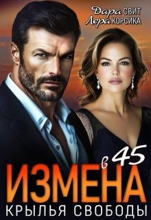 Измена в 45. Крылья свободы