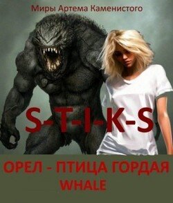 Орел - птица гордая