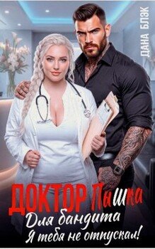 Доктор Пышка для бандита. Я тебя не отпускал!