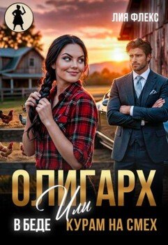 Олигарх в беде, или Курам на смех