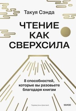 Чтение как сверхсила. 8 способностей, которые вы разовьете благодаря книгам