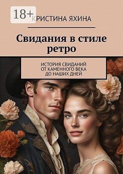 Свидания в стиле ретро. История свиданий от каменного века до наших дней Свидания в стиле ретро. История свиданий от каменного века до наших дней