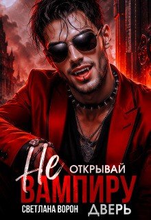 Не открывай вампиру дверь!