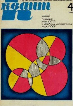 Квант 1971 №04