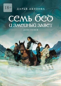 Семь бед и змеиный завет. Книга 1