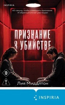 Признание в убийстве