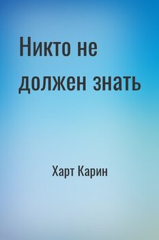 Никто не должен знать