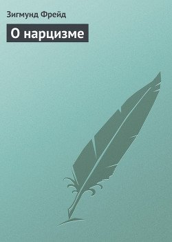 О нарцизме