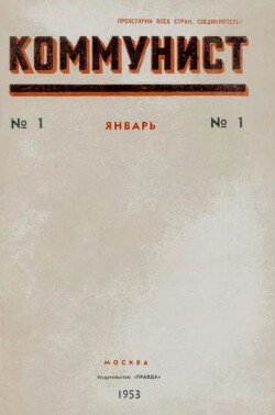 Коммунист 1953 №01 январь