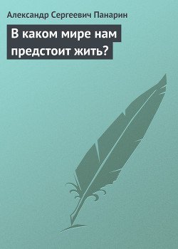 В каком мире нам предстоит жить?