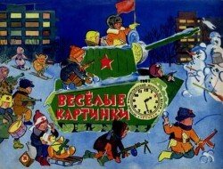 Весёлые картинки 1967 №02