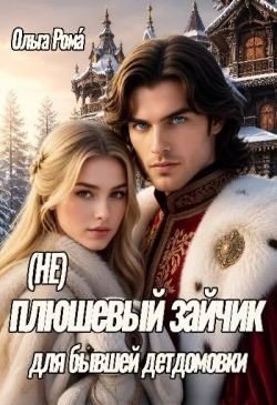 (Не)плюшевый зайчик для бывшей детдомовки