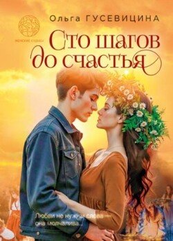 Сто шагов до счастья