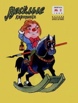 Весёлые картинки 1965 №02