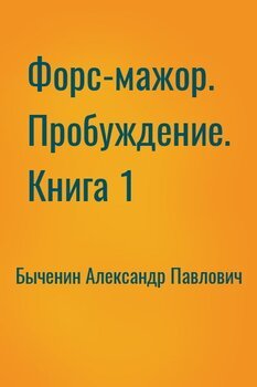Форс-мажор. Пробуждение. Книга 1