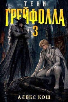 Тени Грейфолла III