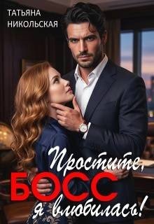 Простите, босс, я влюбилась!