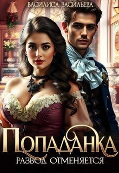 Попаданка. Развод отменяется