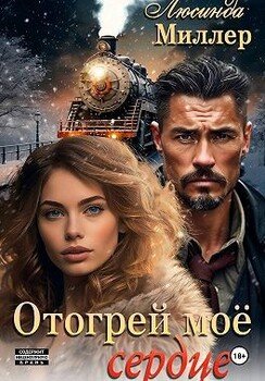 Отогрей моё сердце