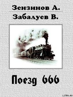 Поезд 666, или число зверя