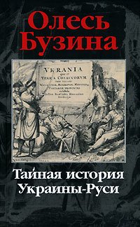 Тайная история Украины–Руси