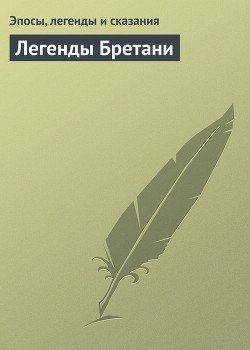 Легенды Бретани