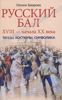 Русский бал XVIII – начала XX века. Танцы, костюмы, символика