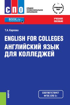 Английский язык для колледжей