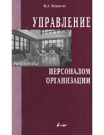 Управление персоналом организации