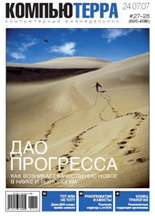 Журнал «Компьютерра»! 27-28 от 24 июля 2007 года 