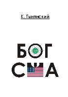 БОГ США