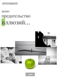 Ценю предательство иллюзий 
