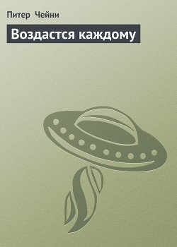 Воздастся каждому