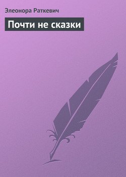 Почти не сказки