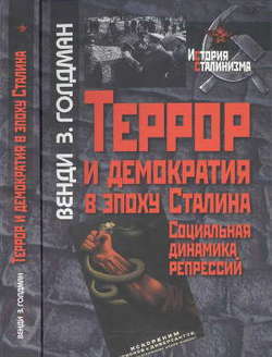Террор и демократия в эпоху Сталина. Социальная динамика репрессий