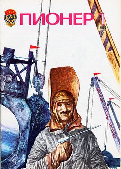 Журнал Пионер 1983г. №1