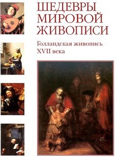 Шедевры мировой живописи. Голландская живопись XVII века