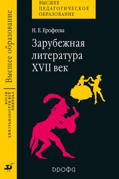 Зарубежная литература. XVII век. Учебник